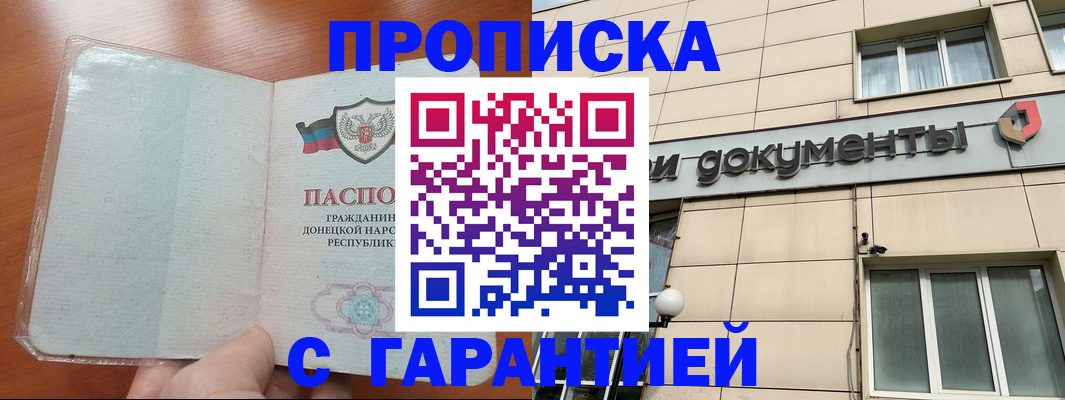 прописка законно в Артёмовском